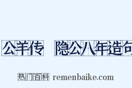 公羊传·隐公八年造句是什么意思的图片